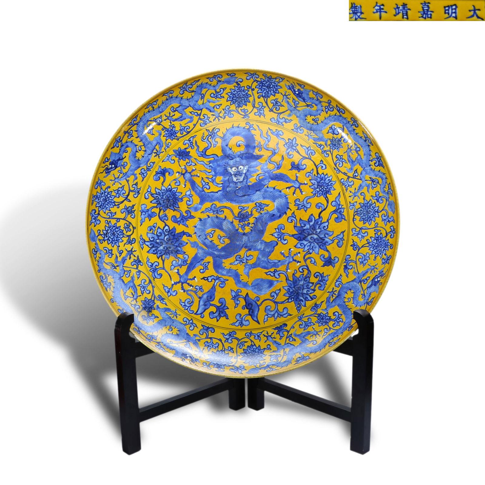 Ming Dynasty Jiajing period, Large yellow-ground blue-and-white plate with: Name Ming Dynasty Jiajing period, Large yellow-ground blue-and-white plate with dragon-through-interlocking-lotus patterns Dimensions D:82.5cm Condition Additional photographs and co