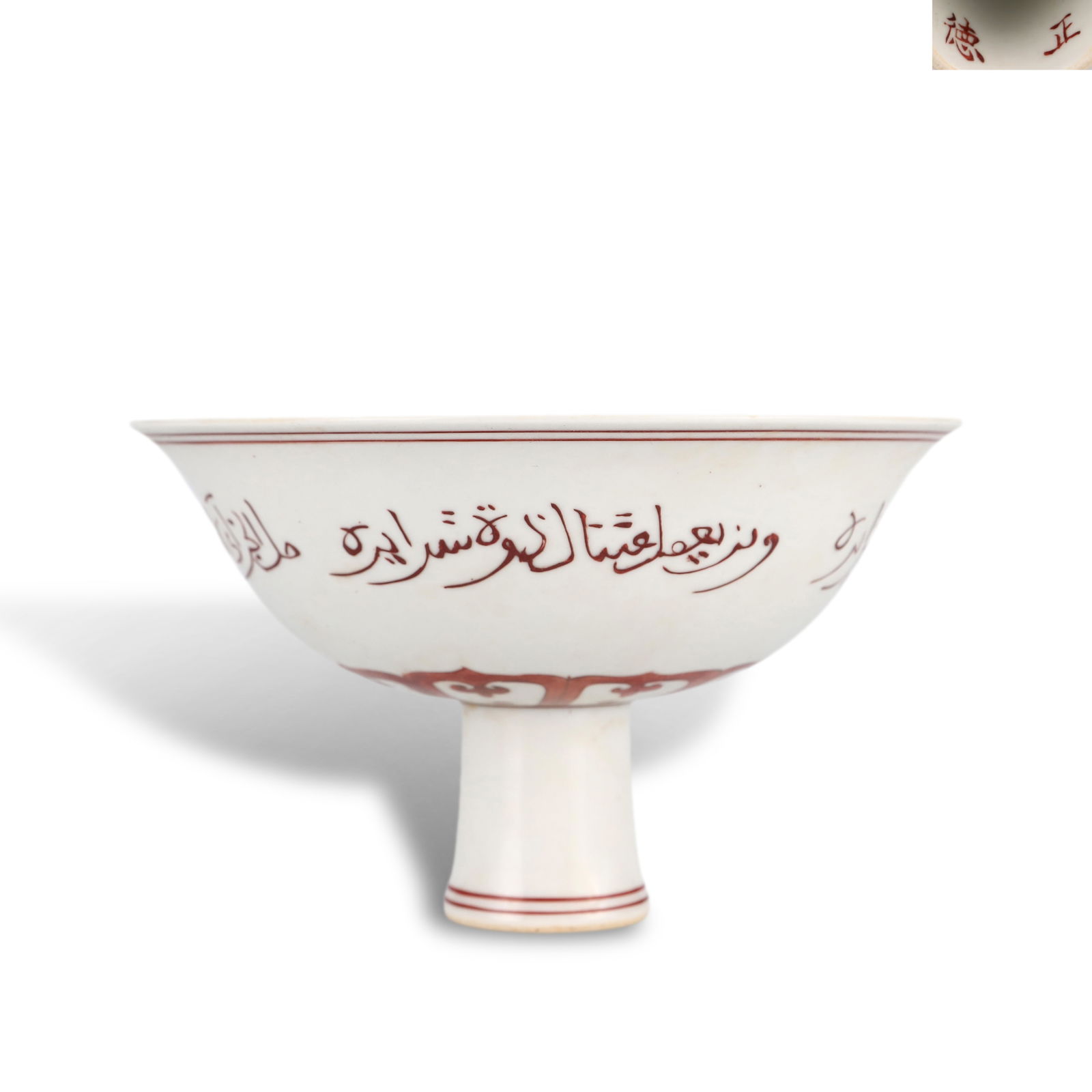 Ming Dynasty Zhengde period, Iron-red glazed stem bowl with Arabic inscriptions (1 of 6)