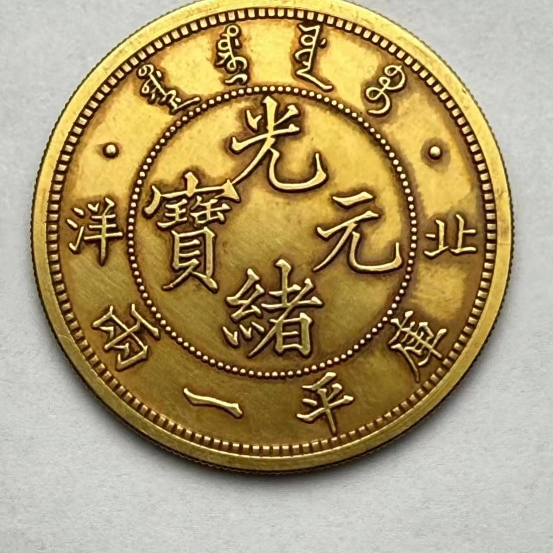 QING DYNASTY GOLD COINS: Name QING DYNASTY GOLD COINS Dimensions D:3.9CM Condition Additional photographs and condition reports are available upon request as a courtesy to our clients. Any condition report
