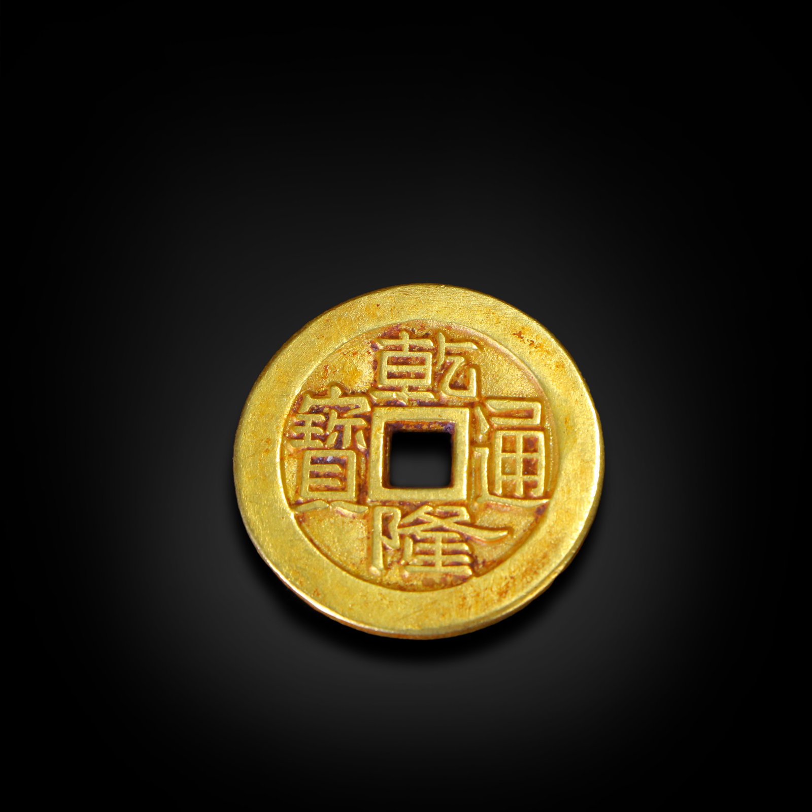 Qing Dynasty Gold "Qianlong Tongbao" ancient coin: Name Qing Dynasty Gold "Qianlong Tongbao" ancient coin Dimensions D:2.5cm Wt:10g Condition Additional photographs and condition reports are available upon request as a courtesy to ou