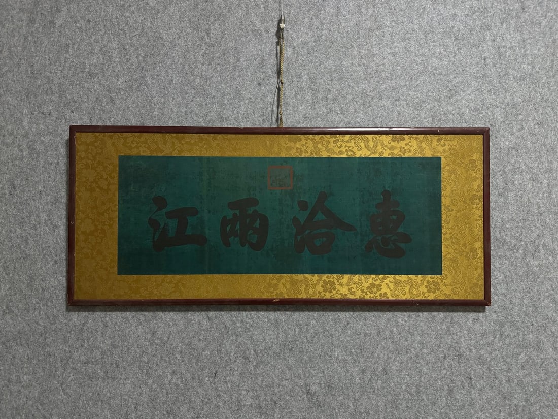 Qianlong Emperor Framed Calligraphy (1 of 7)