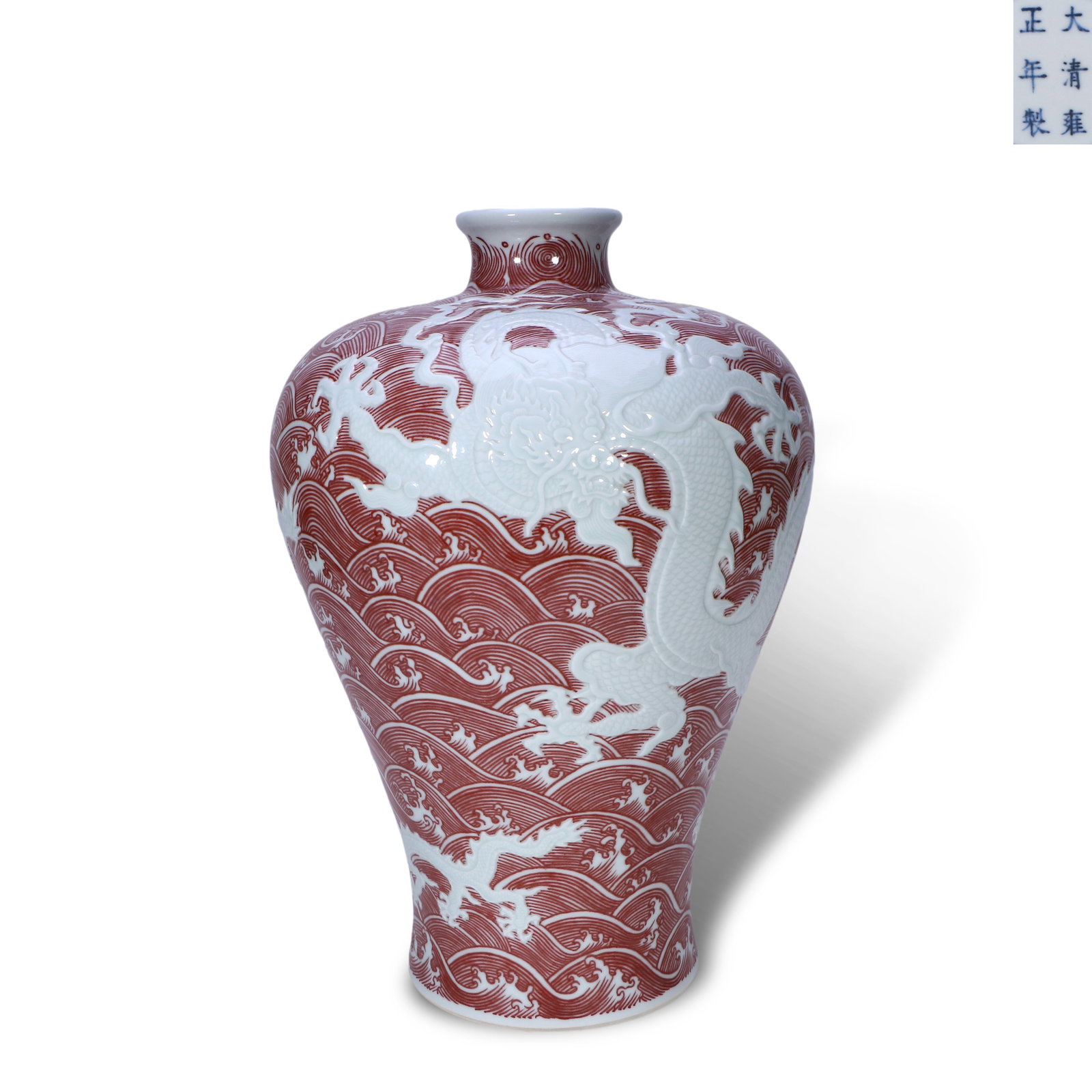 Qing Dynasty Yongzheng Period,Underglaze Red Prunus Vase with Dragon and Waves in Relief: Name Qing Dynasty Yongzheng Period,Underglaze Red Prunus Vase with Dragon and Waves in Relief Dimensions H:35.5cm D:22.5cm Condition Additional photographs and condition reports are