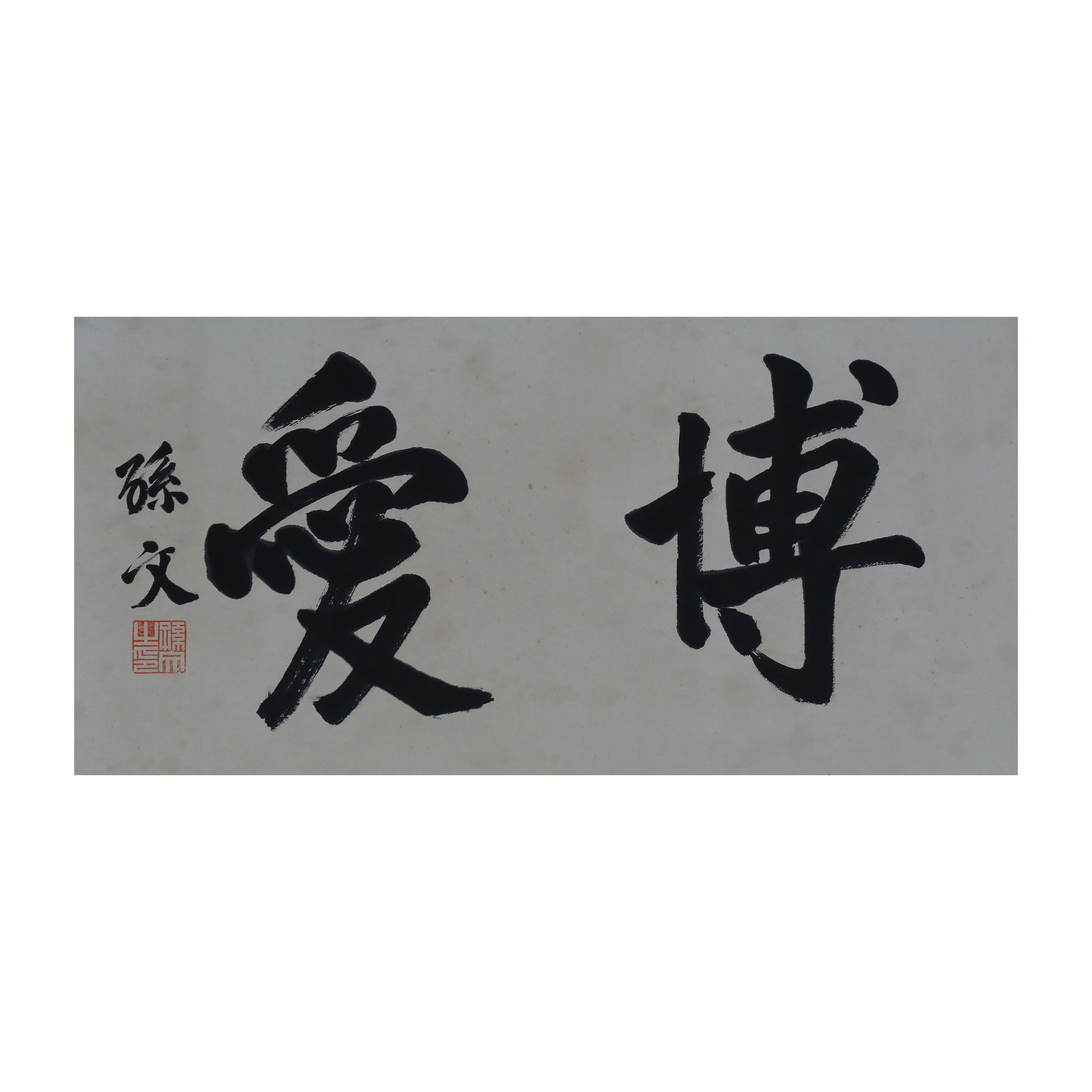 Sun Yat-sen, Calligraphy - 3