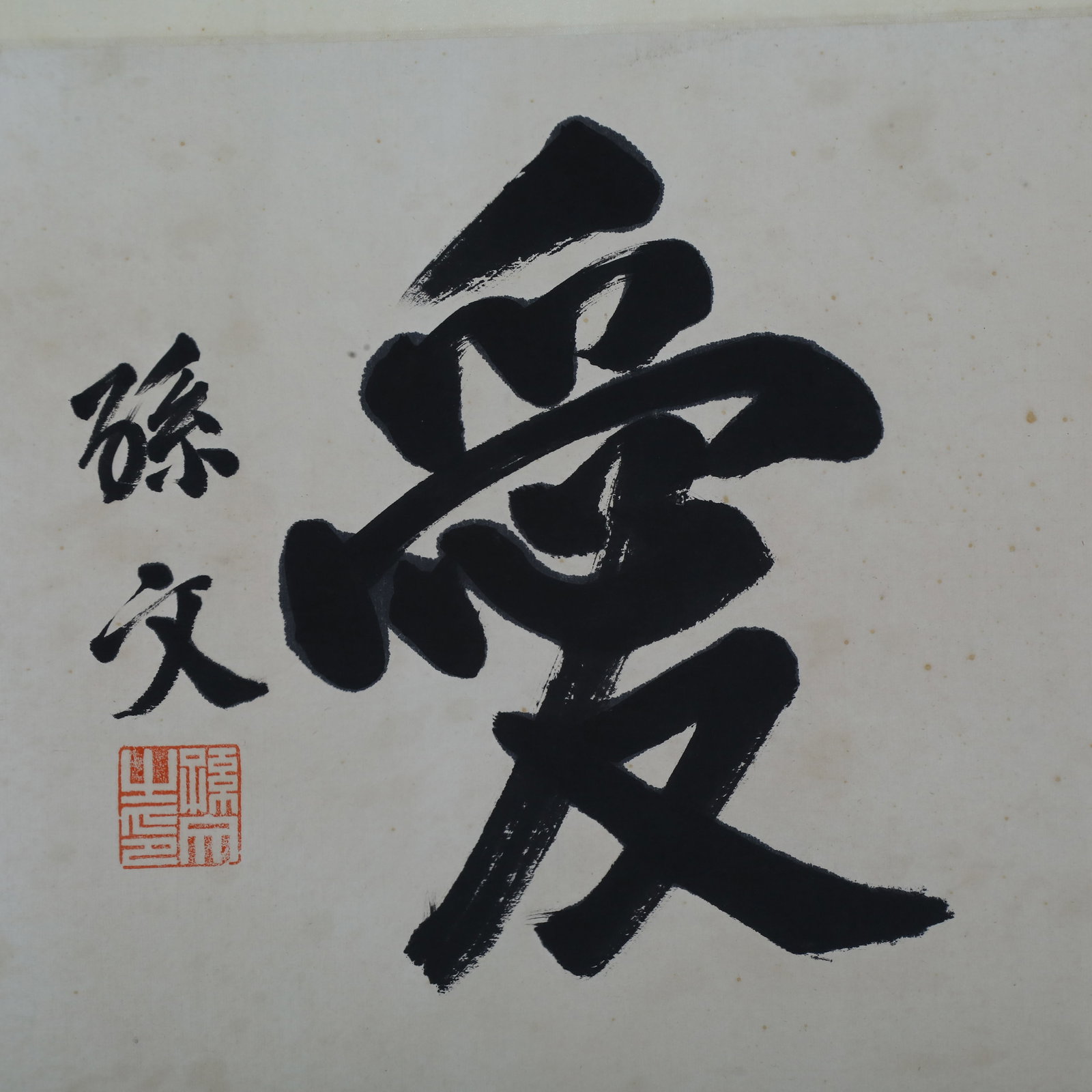 Sun Yat-sen, Calligraphy - 5