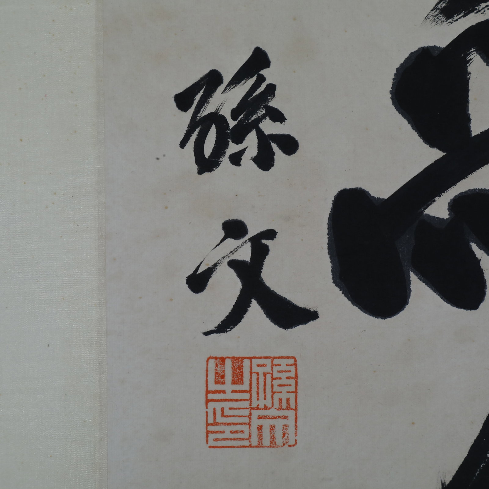 Sun Yat-sen, Calligraphy - 6