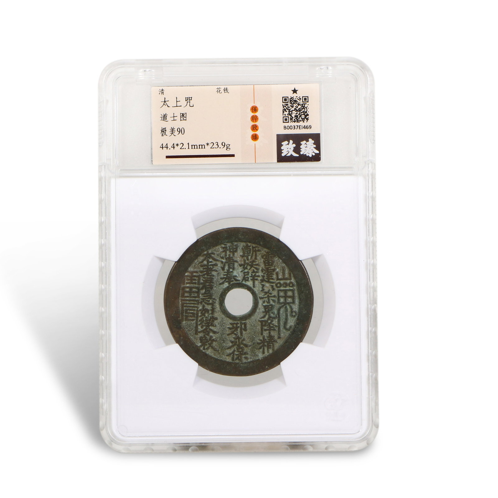 Qing Dynasty Mountain Ghost Charm Coin (1 of 4)