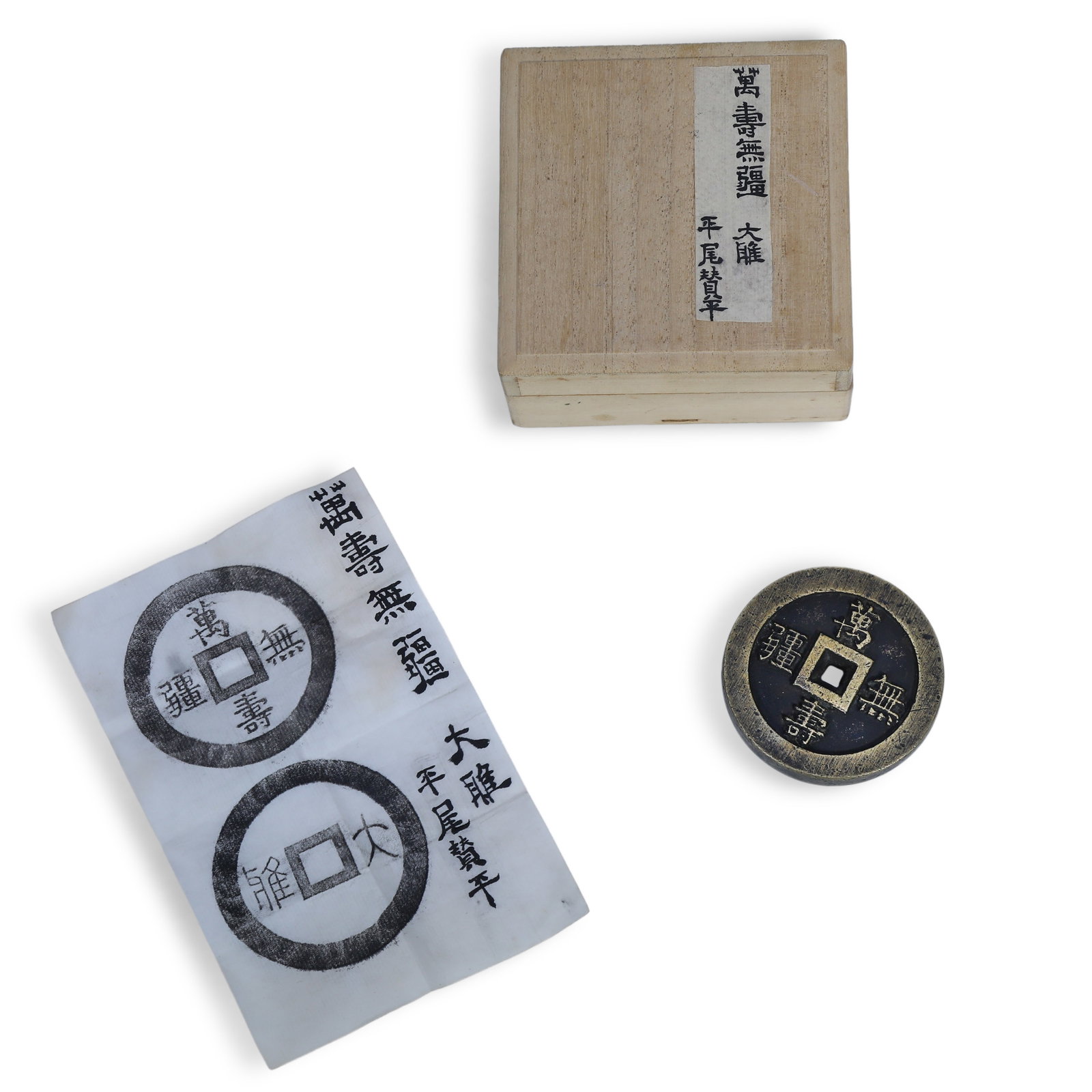 Qing Dynasty Coin, "Wanshou Wujiang" reverse with "Daya": Name Qing Dynasty Coin, "Wanshou Wujiang" reverse with "Daya" Dimensions D:6.2cm Description