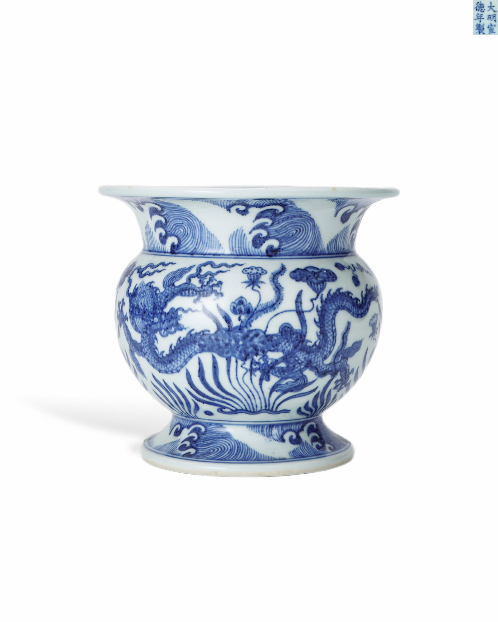 MING XUANDE BLUE AND WHITE CLOUD DRAGON SEAWEED PATTERN SLAG BUCKET (1 of 6)