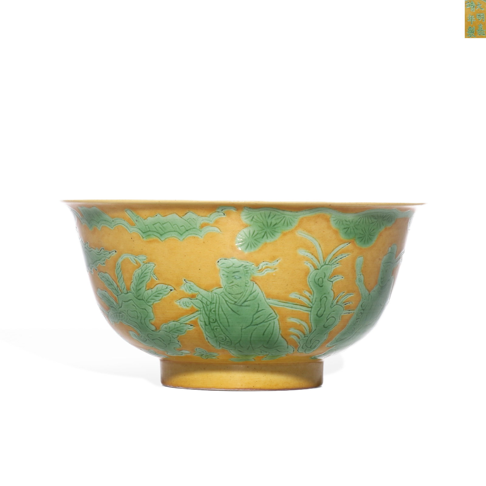 MING JIAJING YELLOW GROUND GREEN COLOR FIGURE BOWL: H: 7.8cm D: 15.7cm