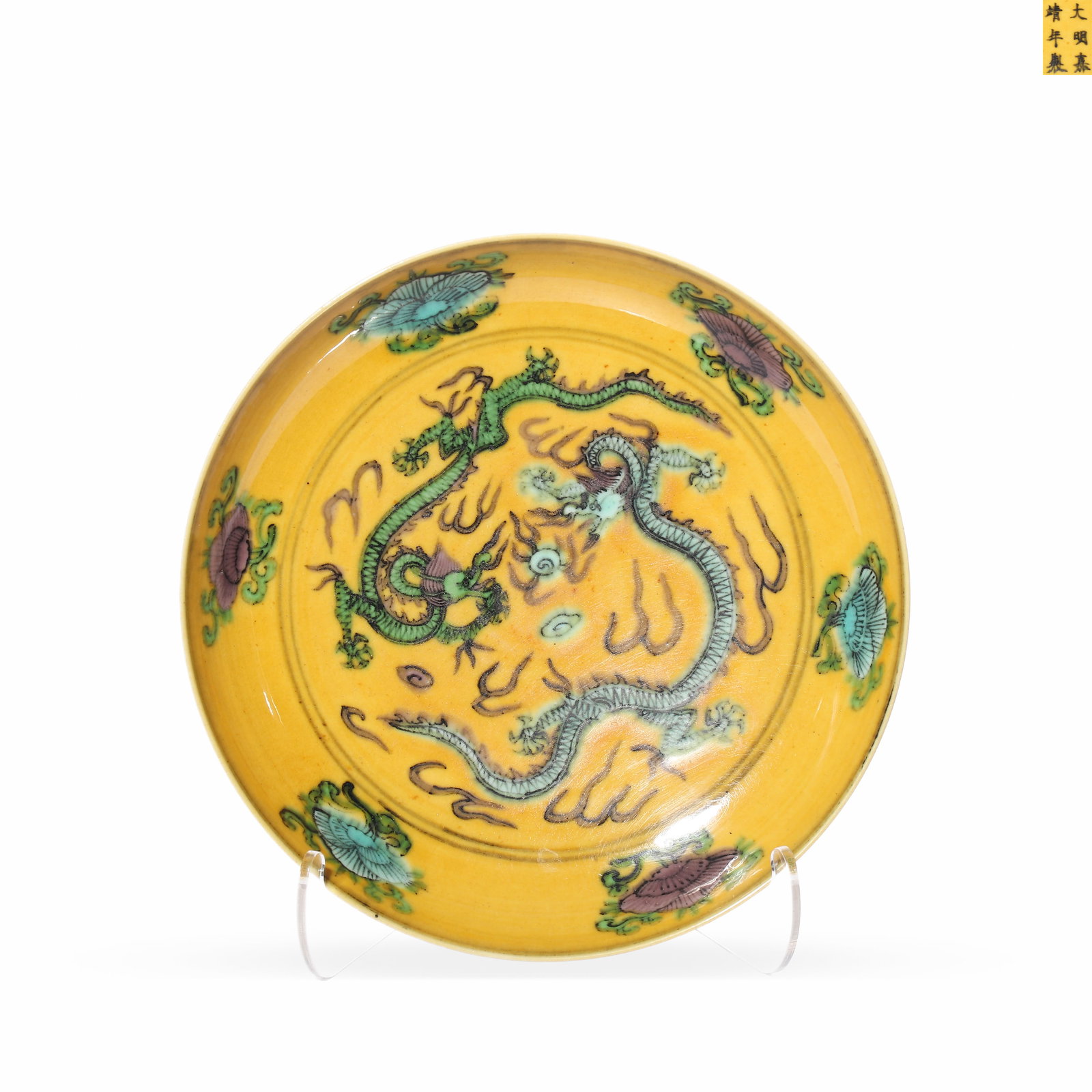 MING DYNASTY JIAJING YELLOW EARTH PLAIN TRICOLOR PLATE WITH TWO DRAGONS PLAYING WITH A PEARL PATTERN: D: 17.6cm