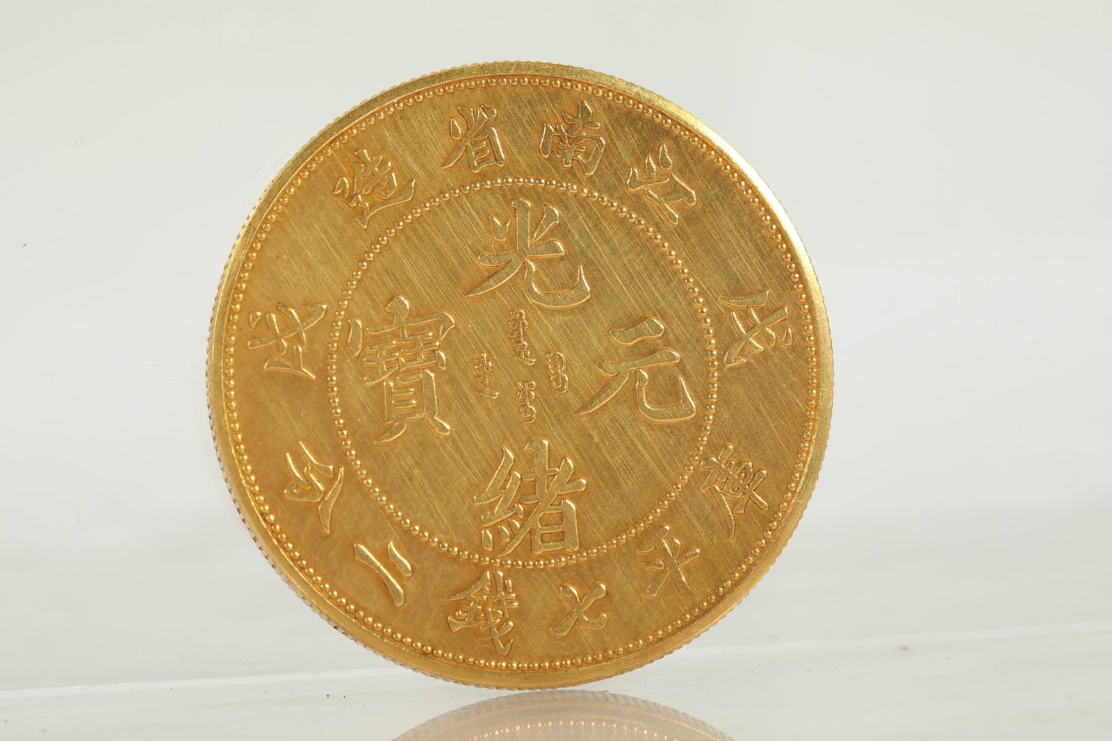 QING DYNASTY GOLD COINS: D:3.9CM WT:37G