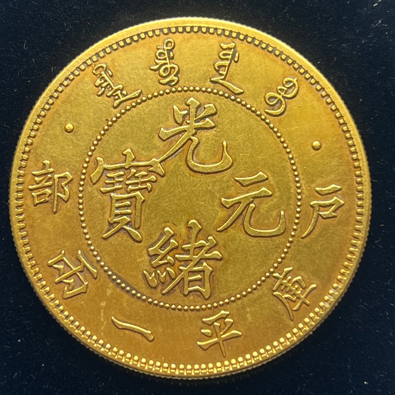 QING DYNASTY GOLD COINS: D:3.9CM WT:37G