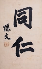 A CHINESE HAND PAINTING WITH THE MARK OF SUN WEN