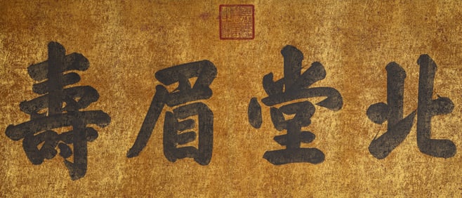 Emperor Jiaqing (1760-1820), attributed to, Calligraphy