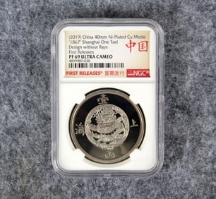 A (2019) CHINA 40MM NI-PLATED CU MEDAL "1867"SHANGHAI ONE TAEL DESIGN WITHOUT RAYS FIRST RELEASES