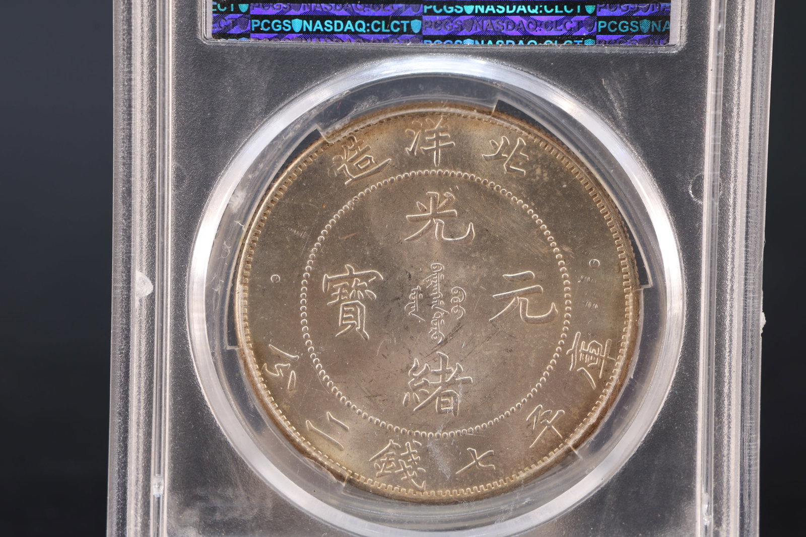 A Chinese Silver Coin - 6