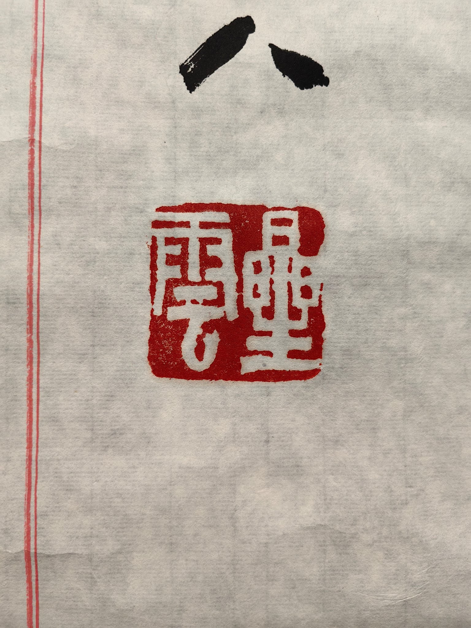 Chinese Drawing Calligraphy, Xingyun Mark - 6