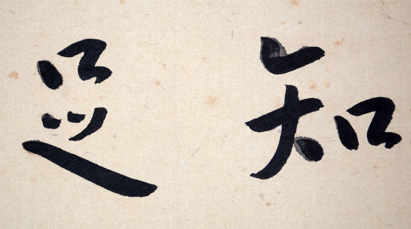 Chinese Drawing Calligraphy, Hong Yi Mark - 2