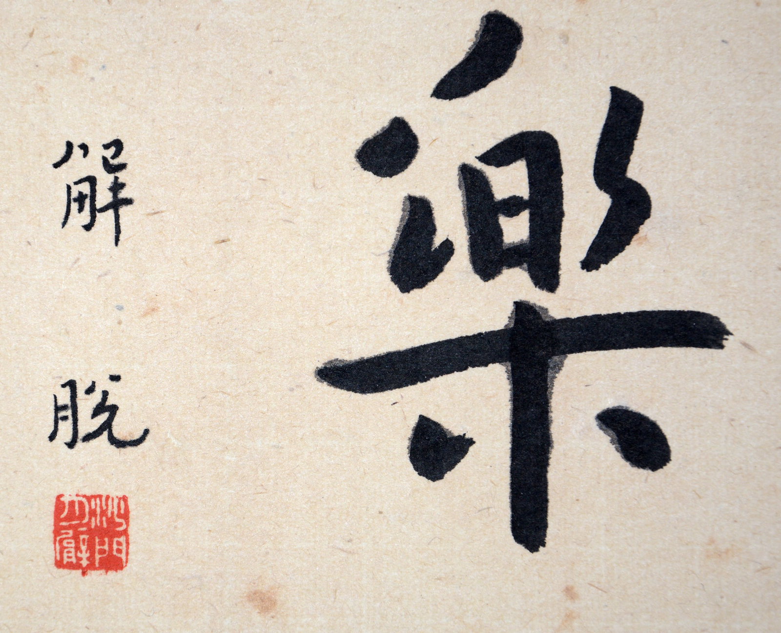 Chinese Drawing Calligraphy, Hong Yi Mark - 3