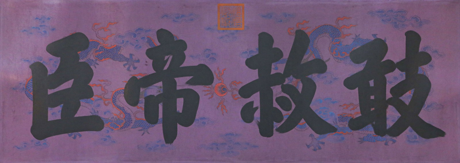 A CHINESE HAND PAINTING WITH THE MARK OF EMPEROR SHUNZHI: A CHINESE HAND PAINTING WITH THE MARK OF EMPEROR SHUNZHI Size:49.5*137cm