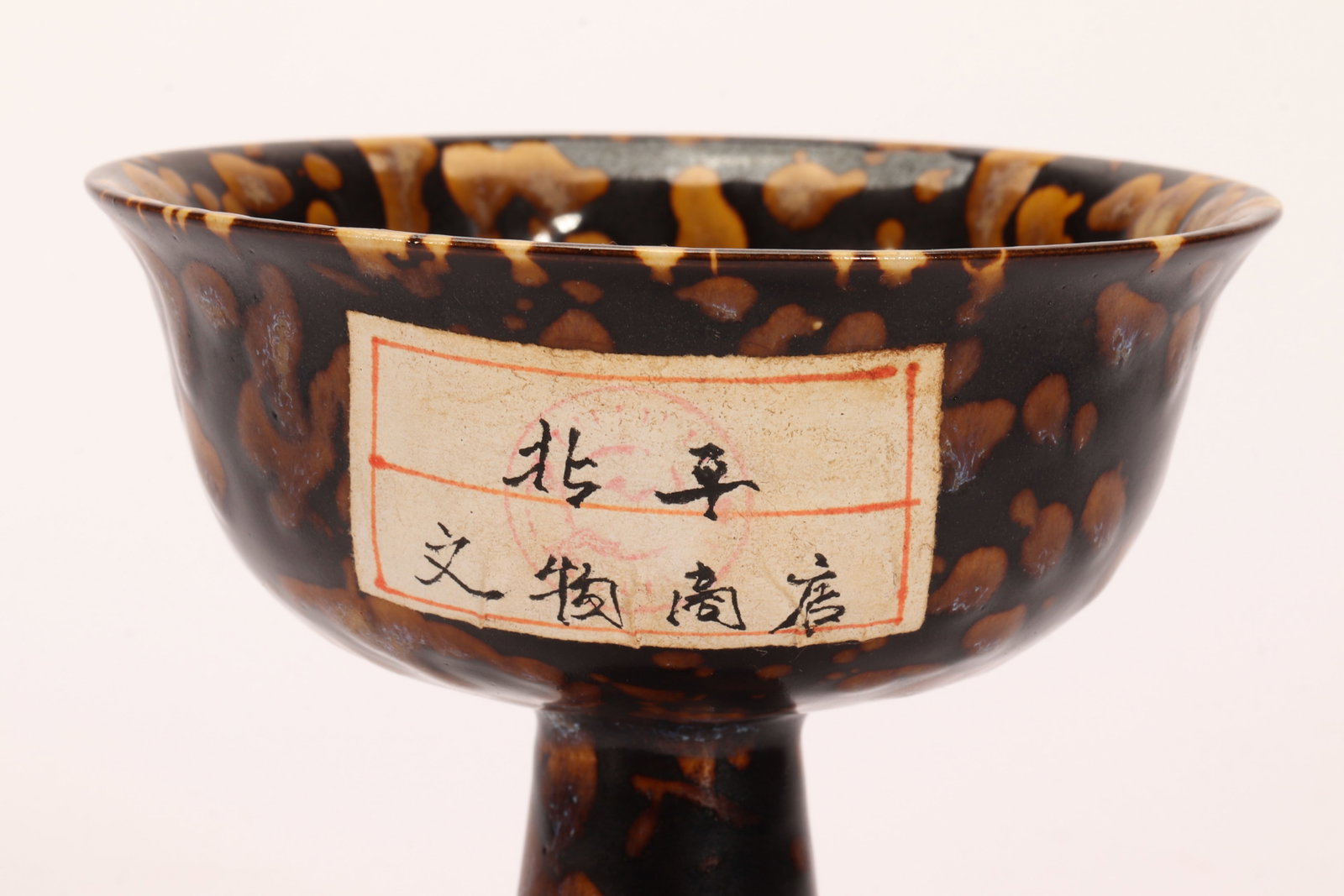 A CHINESE JIZHOU TORTOISE-SHELL STEM CUP - 6