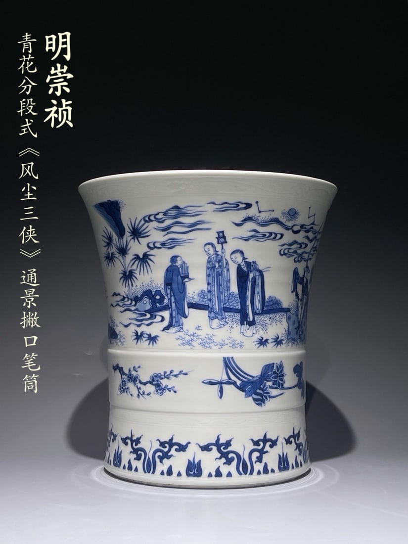 A BLUE AND WHITE 'FENGCHEN SANXIA' BRUSHPOT (1 of 11)