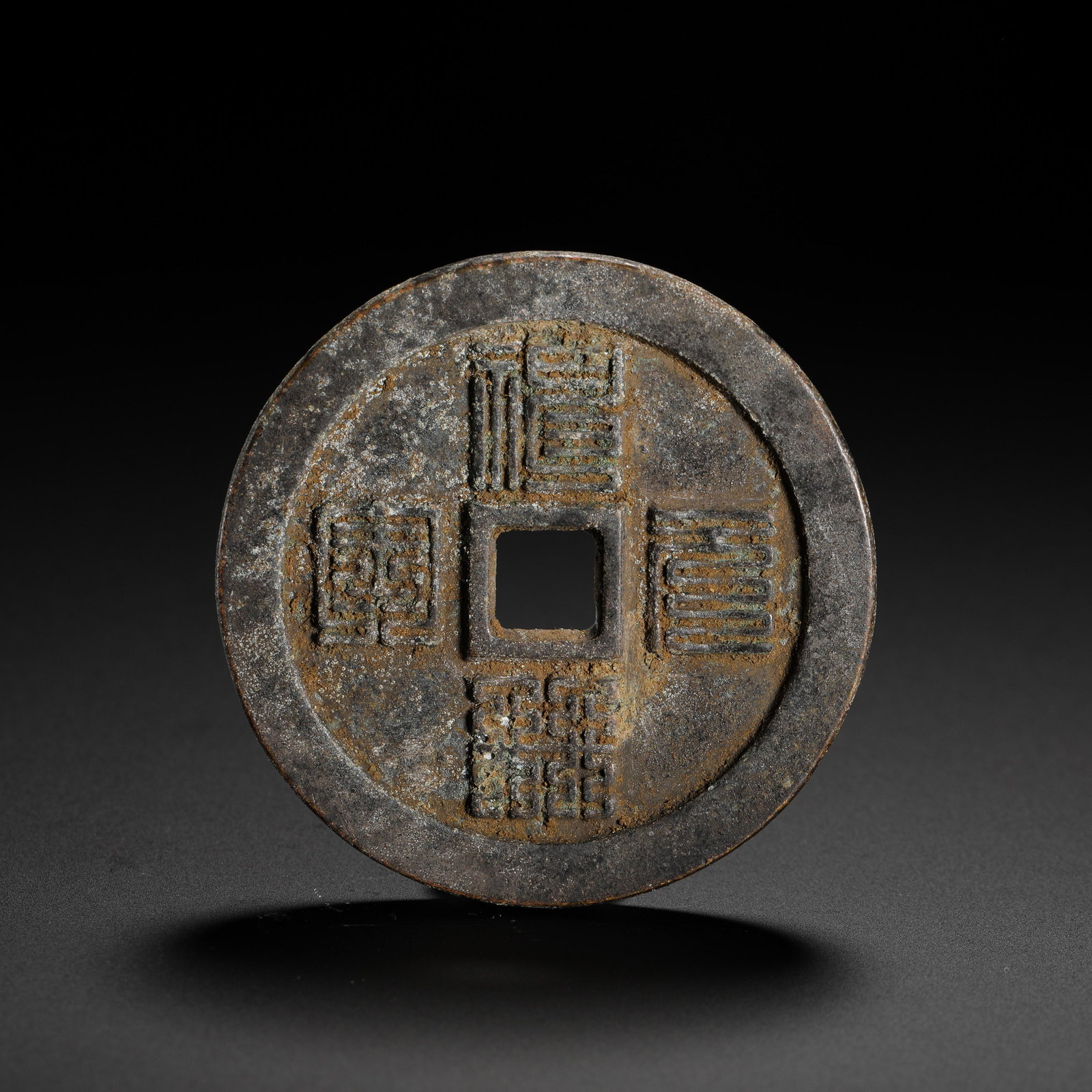THE FOUNDING TONGBAO TRIAL CASTING OF LARGE COINS: THE FOUNDING TONGBAO TRIAL CASTING OF LARGE COINS (4.6cm,Weight:32g)