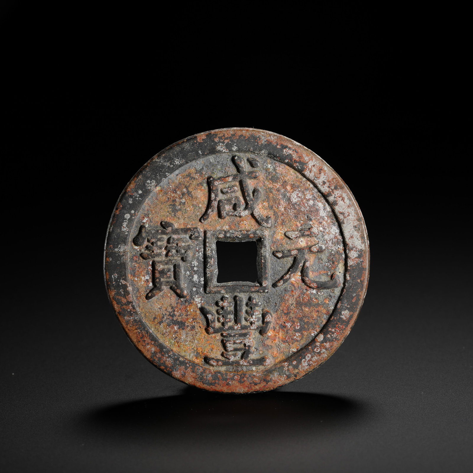 THE XIANFENG YUANBAO WAS EQUIVALENT TO A THOUSAND COINS: THE XIANFENG YUANBAO WAS EQUIVALENT TO A THOUSAND COINS (5.7cm,Weight:63g)