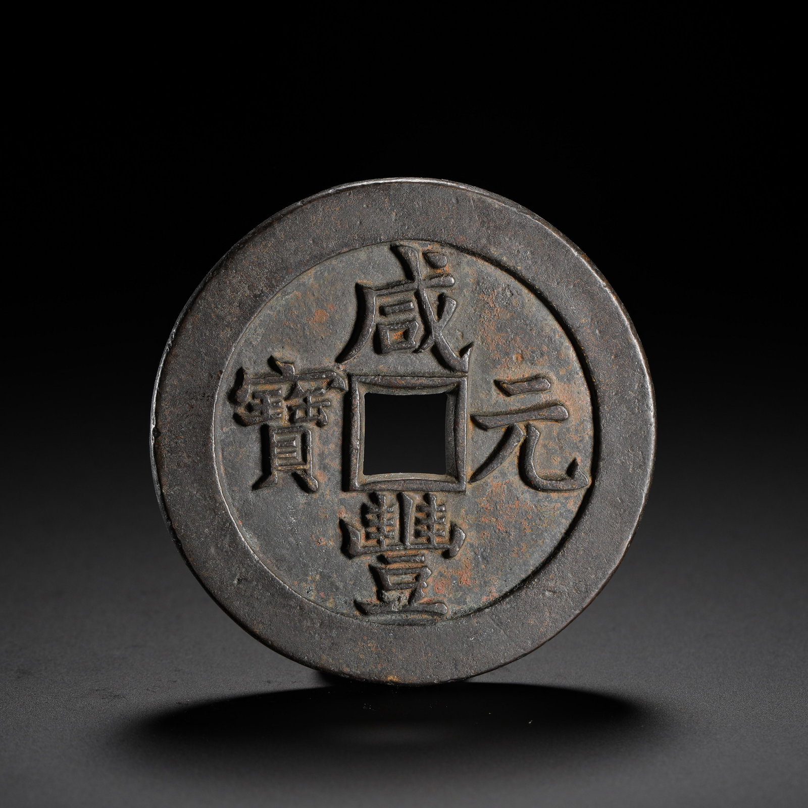 THE XIANFENG YUANBAO WAS EQUIVALENT TO A THOUSAND COINS: THE XIANFENG YUANBAO WAS EQUIVALENT TO A THOUSAND COINS (6.1cm,Weight:70g)