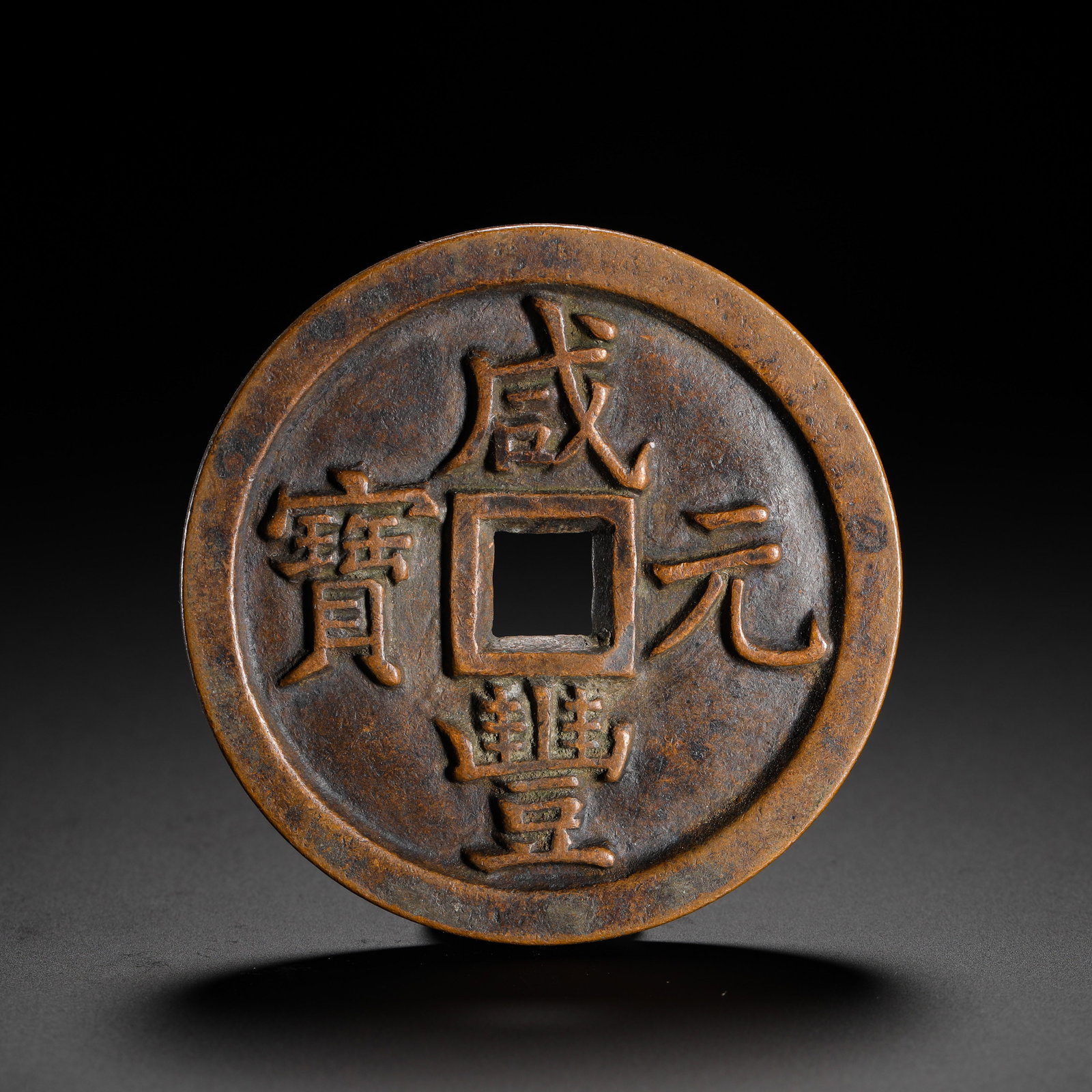 THE XIANFENG YUANBAO WAS EQUIVALENT TO A THOUSAND COINS: THE XIANFENG YUANBAO WAS EQUIVALENT TO A THOUSAND COINS (6.4cm,Weight:92g)