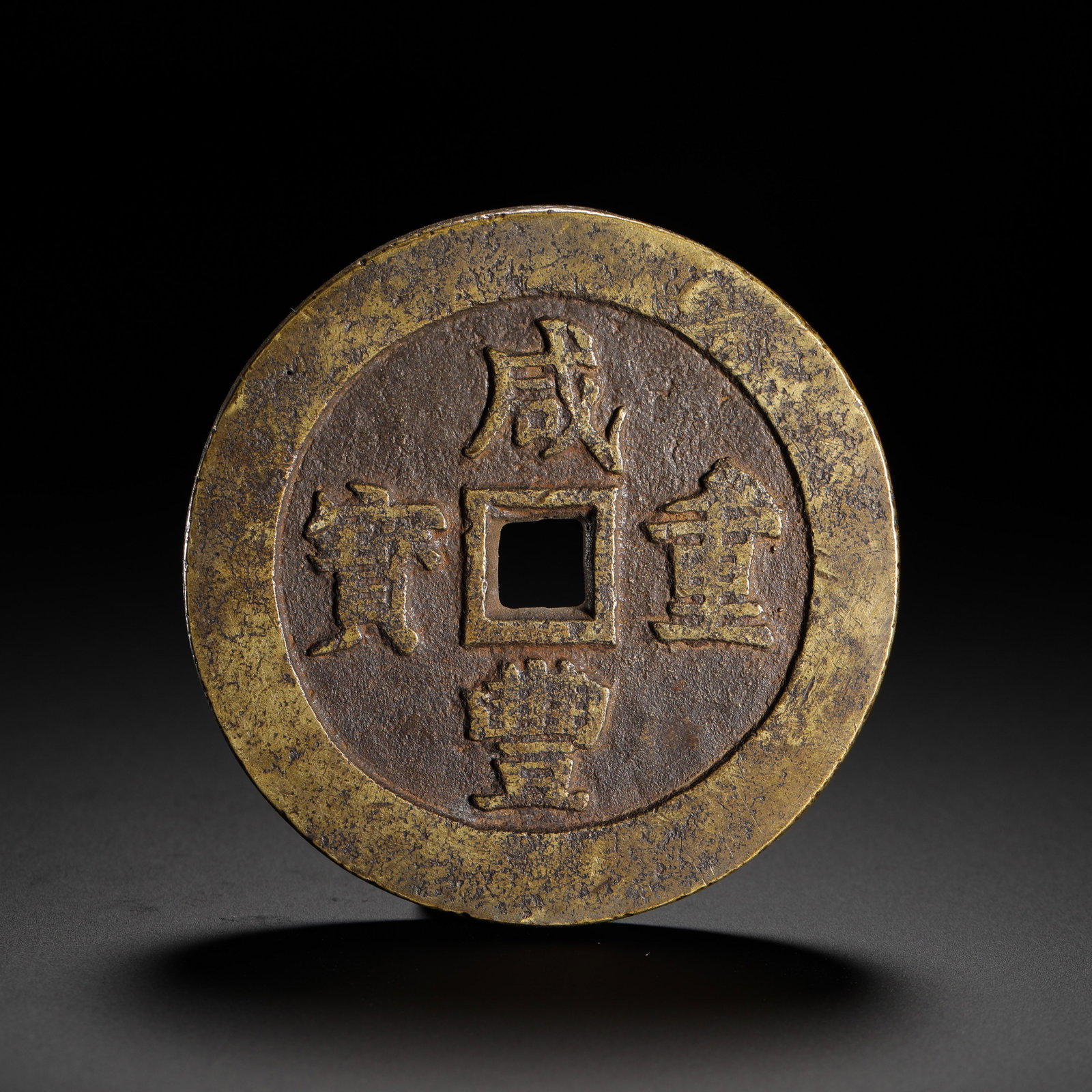 XIANFENG HEAVY TREASURE WAS EQUIVALENT TO A HUNDRED LARGE COINS: XIANFENG HEAVY TREASURE WAS EQUIVALENT TO A HUNDRED LARGE COINS (7.1cm,Weight:193g)