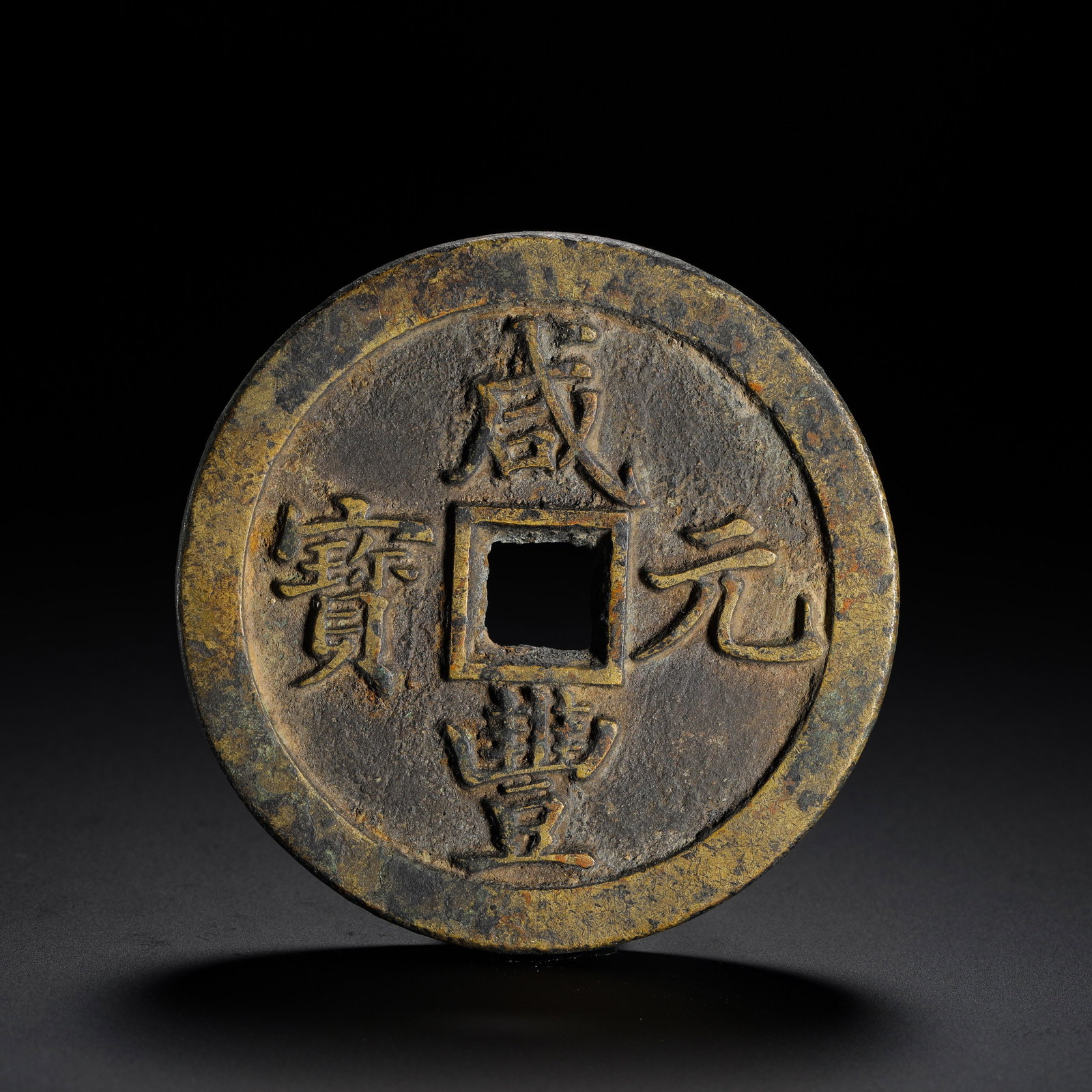 THE XIANFENG YUANBAO WAS EQUIVALENT TO A THOUSAND COINS: THE XIANFENG YUANBAO WAS EQUIVALENT TO A THOUSAND COINS (7cm,Weight:147g)