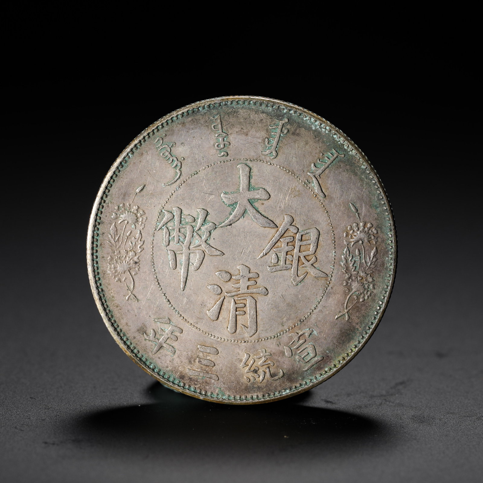 ONE YUAN OF THE GREAT QING SILVER COIN FROM THE THIRD YEAR OF THE XUANTONG REIGN: ONE YUAN OF THE GREAT QING SILVER COIN FROM THE THIRD YEAR OF THE XUANTONG REIGN (3.9cm,Weight:27g)