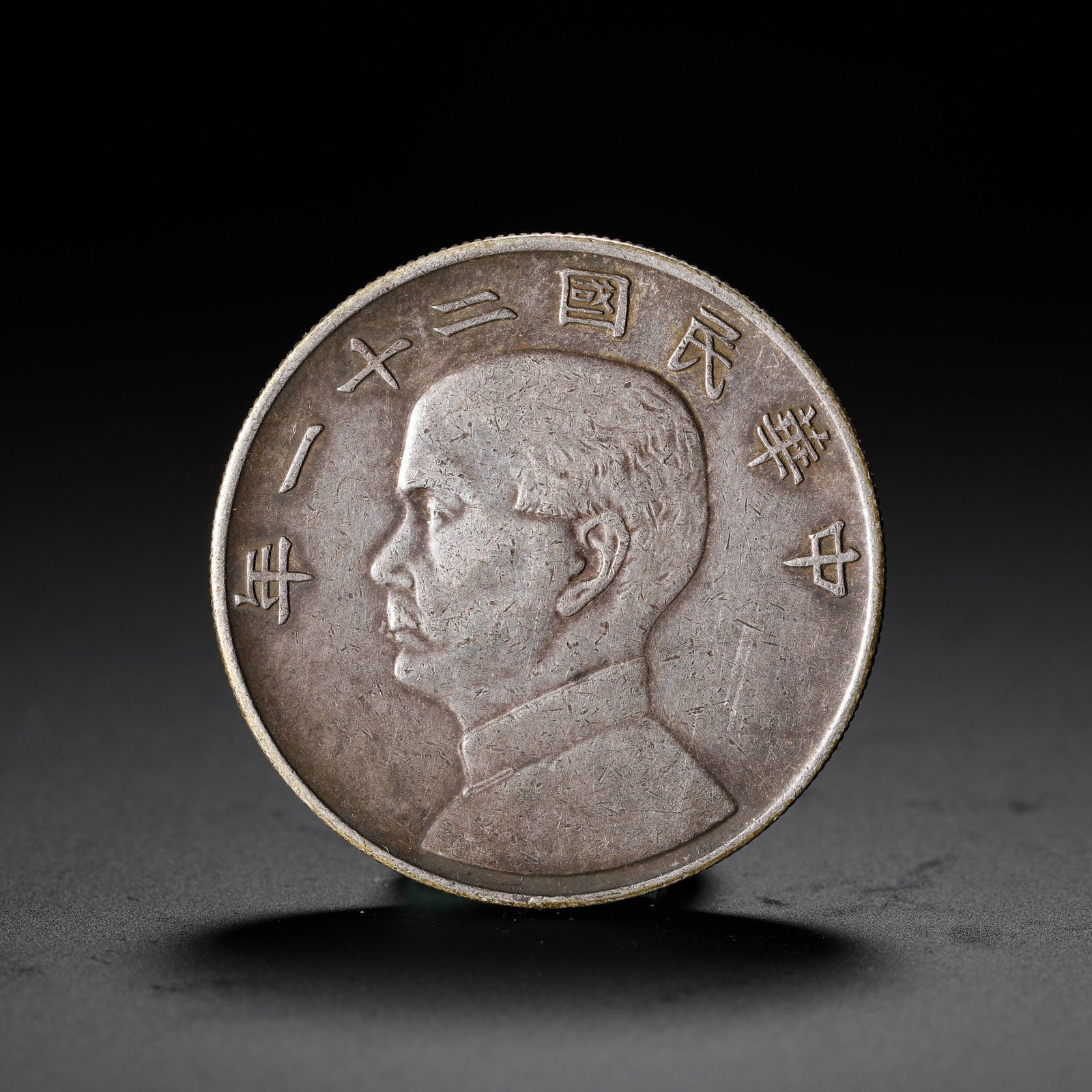 SUN YAT-SEN IN THE 21ST YEAR OF THE REPUBLIC OF CHINA GOLD STANDARD ONE-DOLLAR SILVER COIN: SUN YAT-SEN IN THE 21ST YEAR OF THE REPUBLIC OF CHINA GOLD STANDARD ONE-DOLLAR SILVER COIN (3.9cm,Weight:27g)