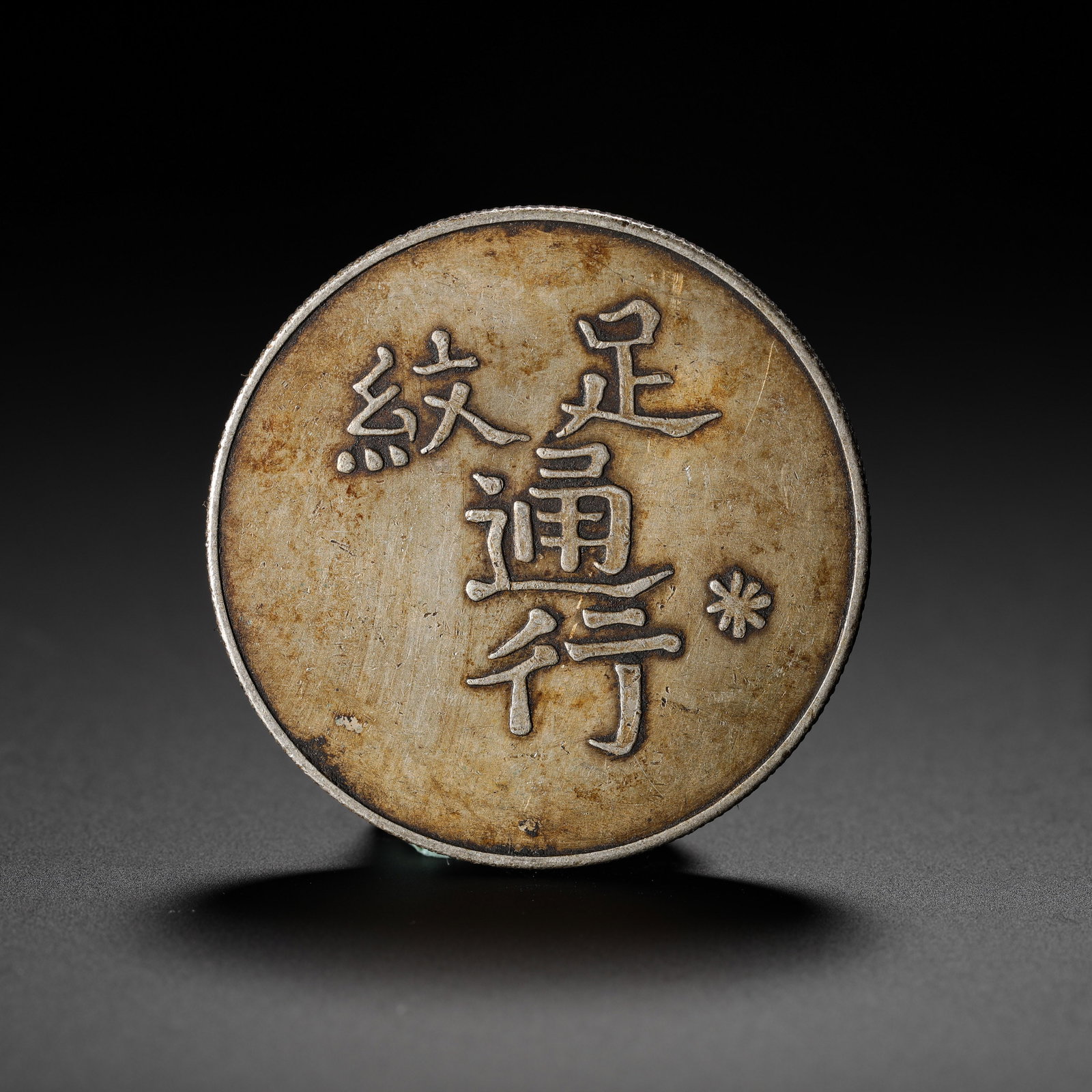A SILVER COIN WITH THE FOOT OF MILITARY PAY PATTERN: A SILVER COIN WITH THE FOOT OF MILITARY PAY PATTERN (3.9cm,Weight:27g)