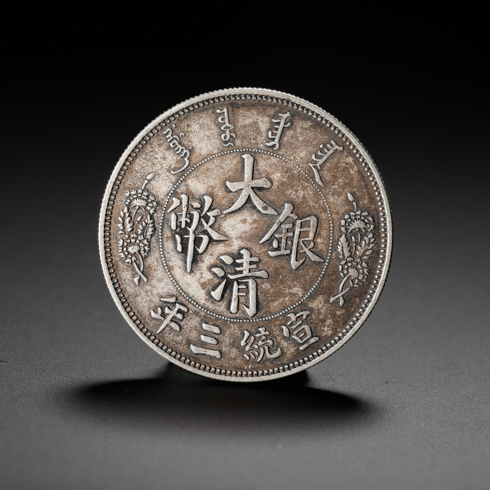 ONE YUAN OF THE GREAT QING SILVER COIN FROM THE THIRD YEAR OF THE XUANTONG REIGN: ONE YUAN OF THE GREAT QING SILVER COIN FROM THE THIRD YEAR OF THE XUANTONG REIGN (3.9cm,Weight:27g)