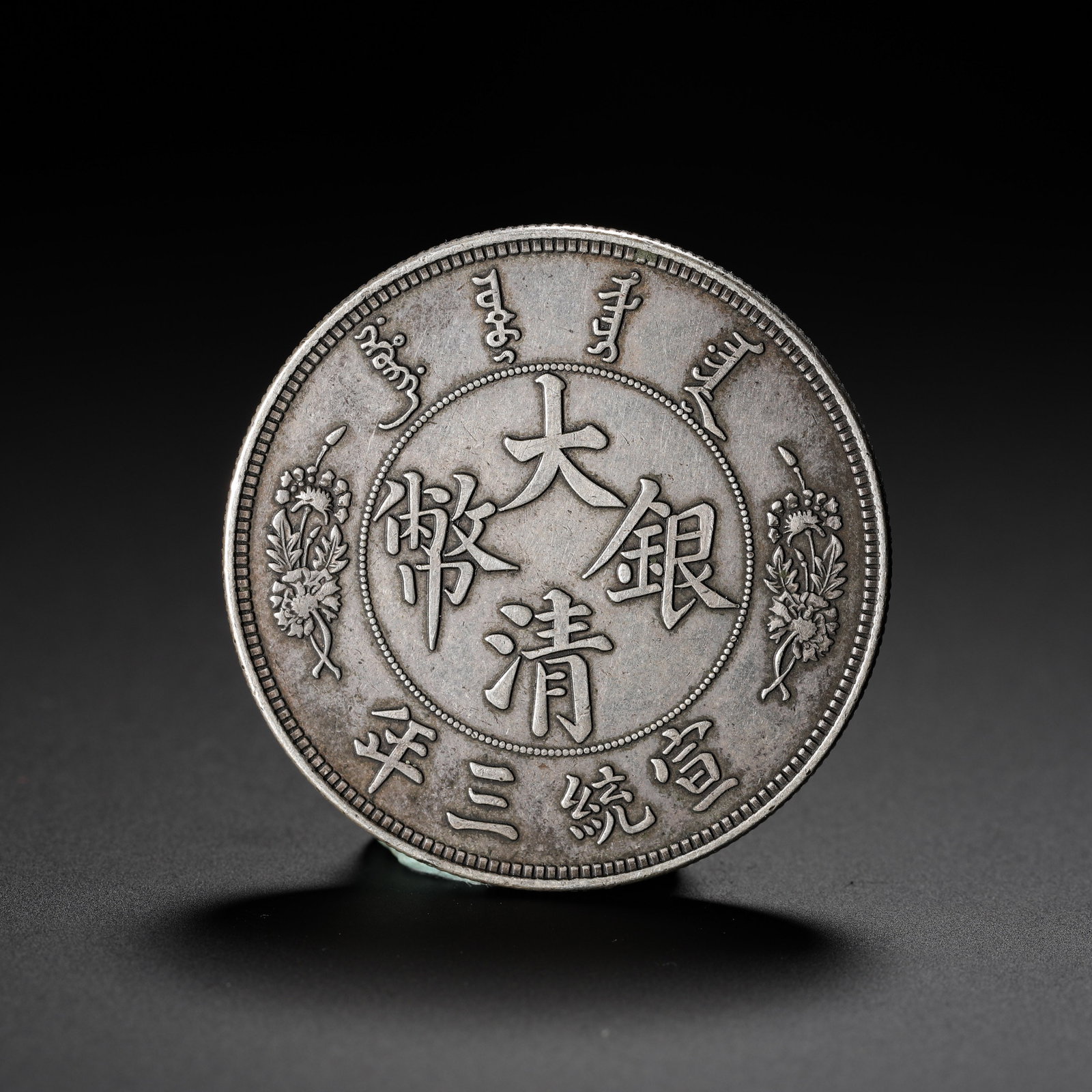 ONE YUAN OF THE GREAT QING SILVER COIN FROM THE THIRD YEAR OF THE XUANTONG REIGN: ONE YUAN OF THE GREAT QING SILVER COIN FROM THE THIRD YEAR OF THE XUANTONG REIGN (3.9cm,Weight:27g)