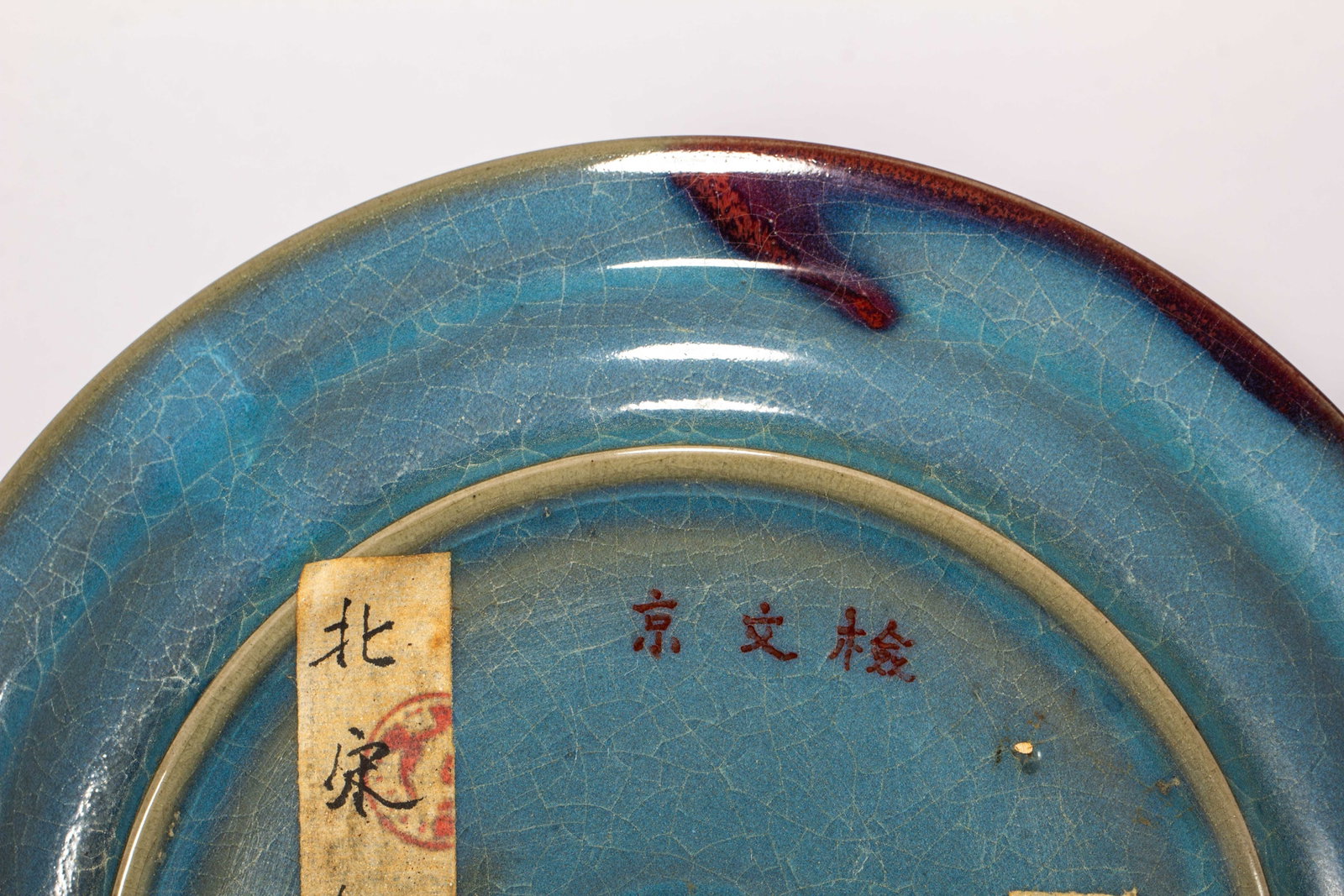 A Chinese Jun Kiln Plate - 7
