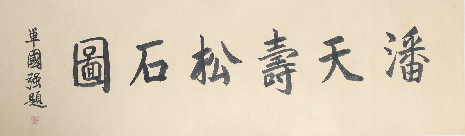 Chinese Drawing Pine Tree Hand Scroll,Pan Tianshou Mark - 2
