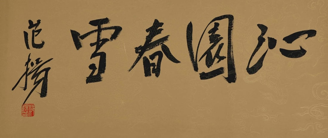 Chinese Writing Calligraphy Hand Scroll,Fan Yang Mark - 2