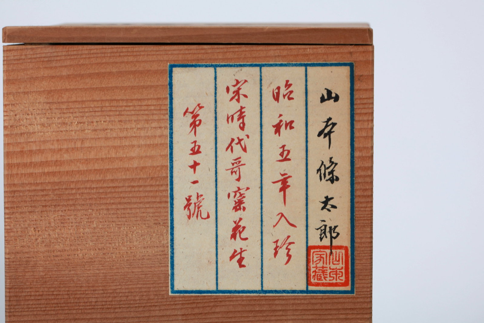 A GE-TYPE VASE - 11