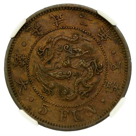 KOREA. 1898 Five Fun NGC AU-53 BN Small Characters: KOREA. 1898 Five Fun NGC AU-53 BN Small Characters Estimate: $75