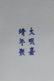 Ming Dynasty blue and white colorful lotus cover jar - 8