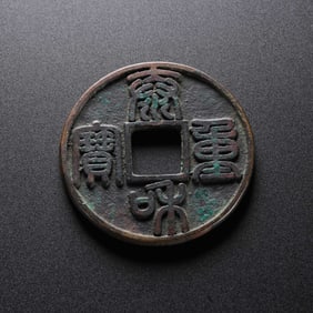 Ancient Chinese Coins