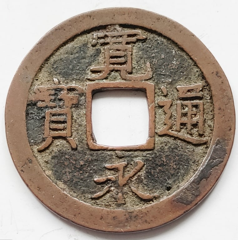 Japan 1700-65 Kan'ei Tokugawa Shogunate 1 Mon Coin (1 of 2)