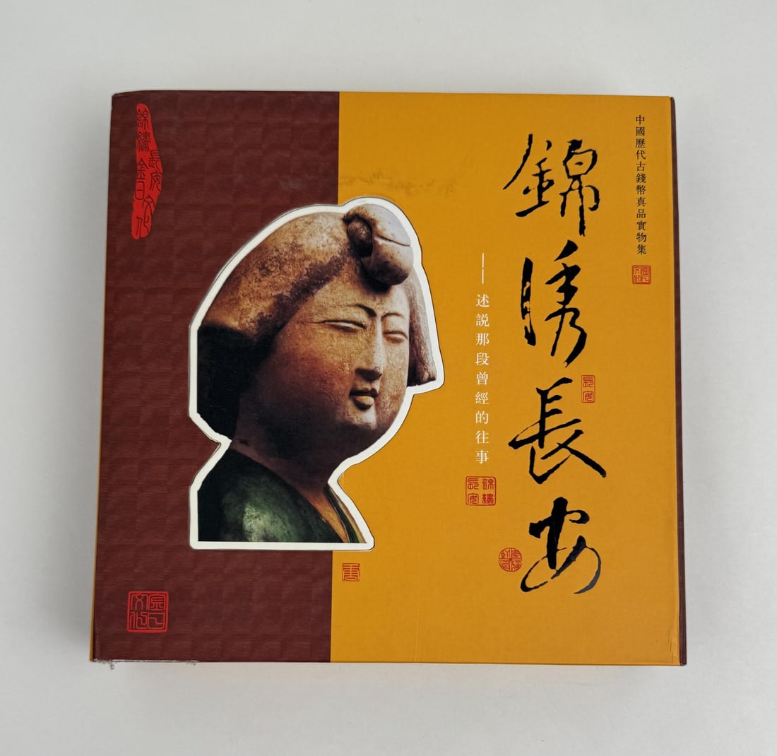 A Collection of Carefully Selected Chinese Coins (1 of 15)