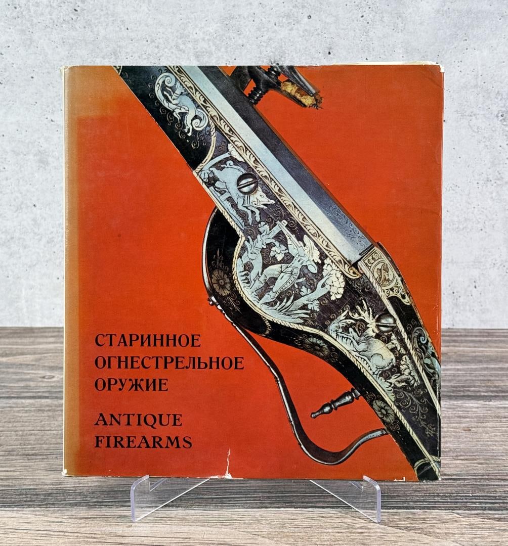 Antique European and American Firearms: At the Hermitage Museum. L. Tarassuk, 1971. Author Signed and Limited Edition.