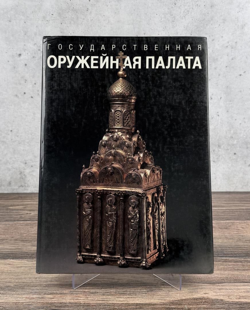 The Armoury in the Moscow Kremlin: Gosudarstvennaya Oruzheinaya Palata, 1988. Sovietsky Khudozhnik Publishers.