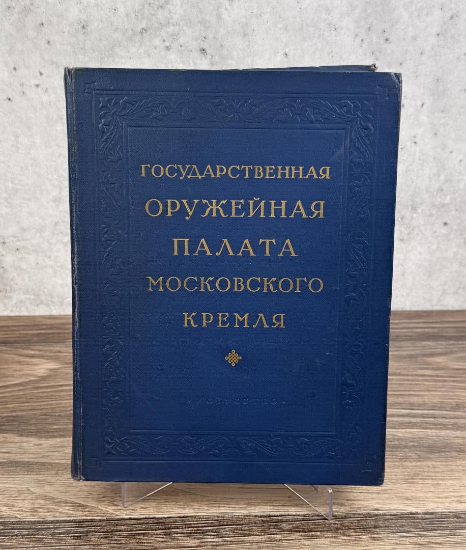 State Armory of the Moscow Kremlin: Collection of Scientific Works Based on the Materials of the State Armory. Gosudarstvennaya oruzeniya palata Moskovskovo Kremlya. Sbornik nauchnykh trudov po materialam gosudarstvennoy oruzenoy