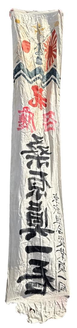 WW2 Japanese Armed Forces Shussei Nobori Banner: 127" long, 25 1/2" wide.